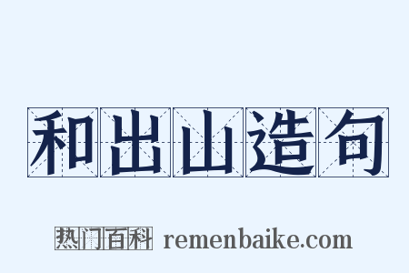 和出山造句是什么意思的图片